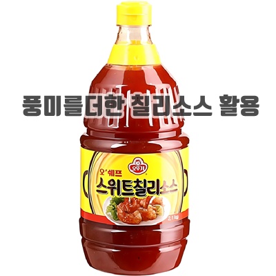 1.오뚜기 스위트 칠리소스_이미지(imge)입니다.