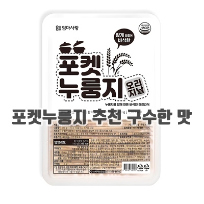 1.엄마사랑 포켓누룽지 오리지날_이미지(imge)입니다.
