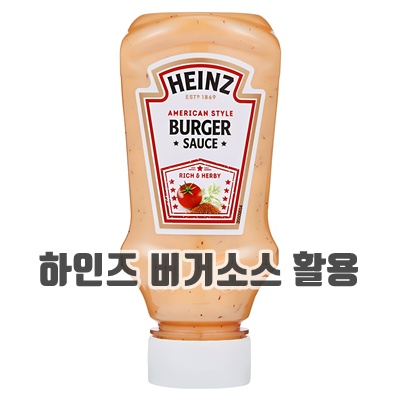 1.하인즈 버거소스_이미지(imge)입니다.