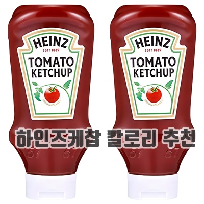 1.하인즈 토마토케찹_이미지(imge)입니다.