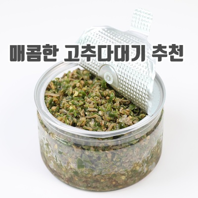1.셰프애찬 수제 청양 맵짤이 멸치 고추 다대기 땡초장 다짐장 만능 반찬 캠핑 음식 여행템, 2개, 400g_이미지(imge)입니다.