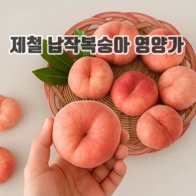 1.[초고당도] 쫀득아삭 반 납작복숭아 대극천복숭아_이미지(imge)입니다.