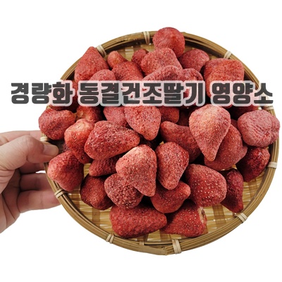 1.[주5일] 보존료 화학첨가물 제로 동결건조 딸기, 1개, 300g_이미지(imge)입니다.