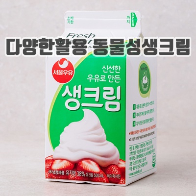 1.서울우유 생크림_이미지(imge)입니다.