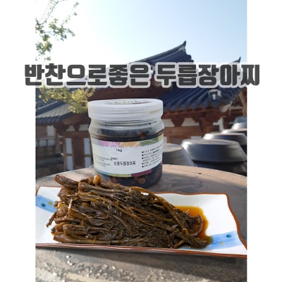 2.순창 참두릅 장아찌 1kg 새콤달콤 봄나물(여름에 밥도둑)-궁중음식본가(초연당)_이미지(imge)입니다.