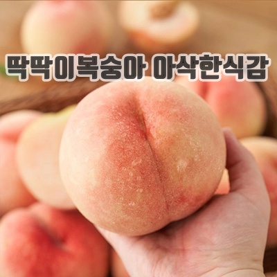 1.[하우스]농산애 백도 황도 제철과일 딱딱이 딱복 복숭아_이미지(imge)입니다.