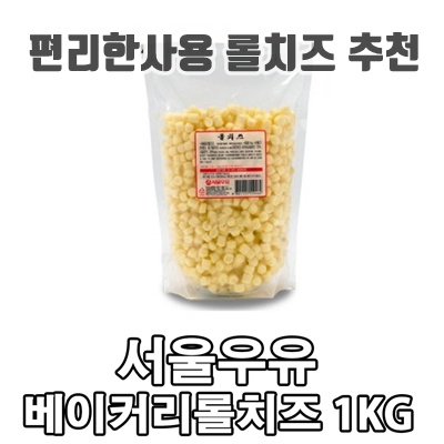1.서울우유 베이커리롤치즈1kg-다양한요리에 사용가능한 만능치즈_이미지(imge)입니다.