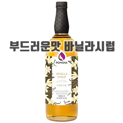 2.포모나 바닐라 시럽_이미지(imge)입니다.