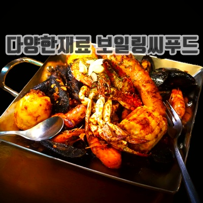 1.매콤강렬한 미국본토 오리지널 맛의 신세계 - 더보스턴 보일링씨푸드 (The Boston Boiling Seafood) 프리미엄 밀키트 (2-3인분)_이미지(imge)입니다.
