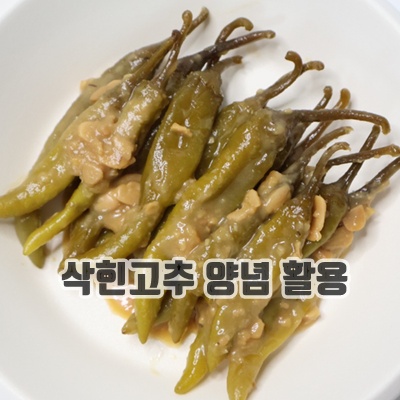 1.[여우마을 수제반찬] 촌스러운 된장고추 된장고추무침 고추장아찌, 4개, 4kg_이미지(imge)입니다.