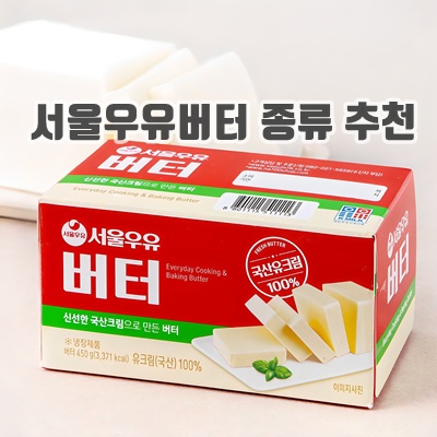 1.서울우유 버터_이미지(imge)입니다.