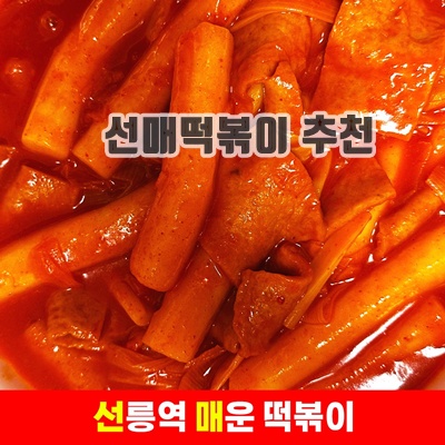 2.윤마트 선릉역 트럭떡볶이 매운맛 선매떡볶이 밀키트 1+1_이미지(imge)입니다.