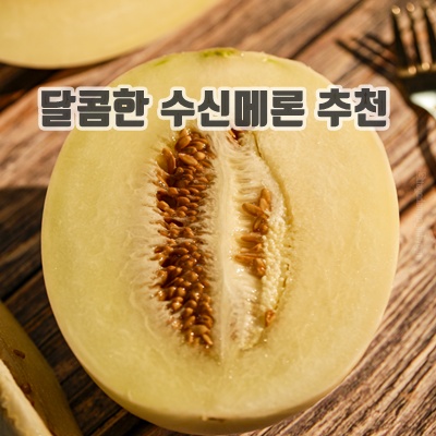 1.[청춘팜] 천안 수신메론 고당도 프리미엄 3~4수 산지직송 당도보장, 1개, 5kg_이미지(imge)입니다.