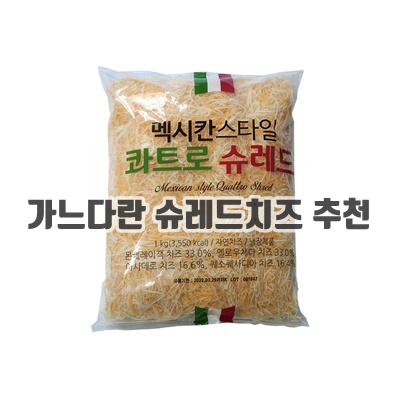 1.동원에프앤비 멕시칸 스타일 콰트로 슈레드 1kg_이미지(imge)입니다.