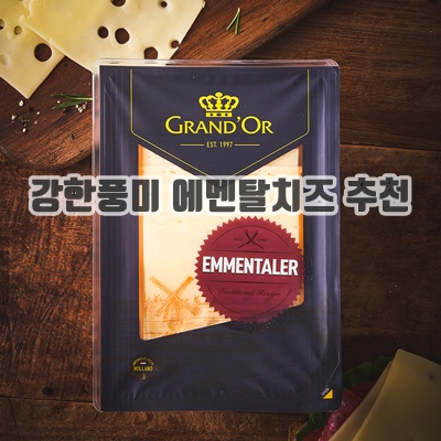 1.[로켓프레시] 그랑도르 에멘탈러 슬라이스 치즈_이미지(imge)입니다.