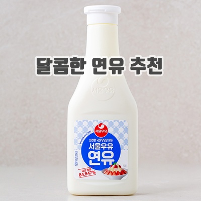 1.서울우유 연유_이미지(imge)입니다.