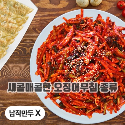 2.[당일발송] 대구 반고개 의성무침회 오징어무침회 4-5인 (납작만두 미포함)_이미지(imge)입니다.