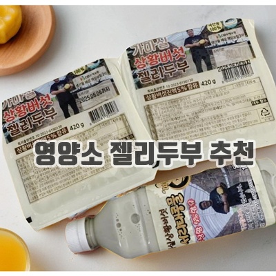 1.[3+1 할인행사] 국산 상황버섯 젤리두부 건강식 다이어트 비건 두부 420g_이미지(imge)입니다.