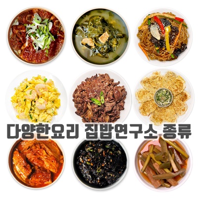 1.집밥연구소 한번결제로 한달 4주 주1회 정기배송 기본세트 반찬세트 부모님 선물 가정식 수제 반찬 간편 정기식단_이미지(imge)입니다.