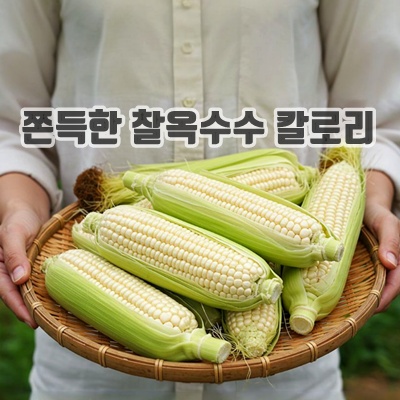 1.더맛곳간 국산 햇 미백 찰 옥수수 당일수확 쫀득달콤 특품, 1박스, 10개_이미지(imge)입니다.