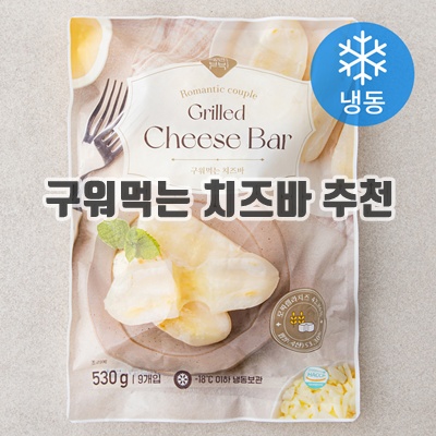 1.[로켓프레시] 낭만부부 구워먹는 치즈바 (냉동)_이미지(imge)입니다.