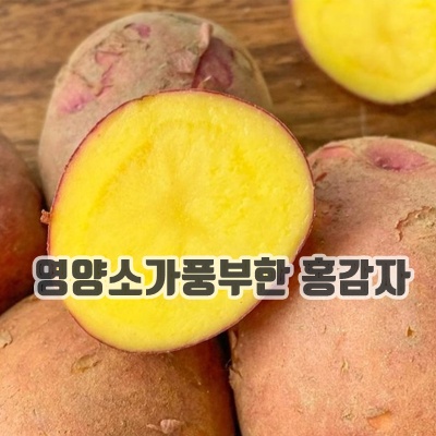 1.모두의보부상 포슬포슬 올해 여름 카스테라 홍감자, 1박스, 5kg 왕특_이미지(imge)입니다.