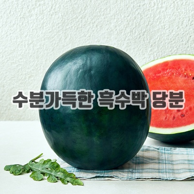 1.흑미 11brix 수박_이미지(imge)입니다.