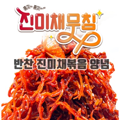 1.오마이찬 매콤 진미채무침 - 쫄깃한 간편 반찬, 10kg, 1개_이미지(imge)입니다.