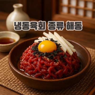 1.미트포크 육회 1kg 당일작업 호주산 냉동 청정우 소고기 대용량 부드러운 식감 캠핑용 식당용 업소용 육회비빔밥용_이미지(imge)입니다.