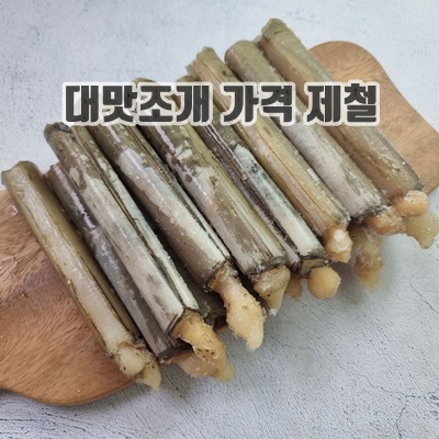 2.대맛조개 500g 맛조개_이미지(imge)입니다.