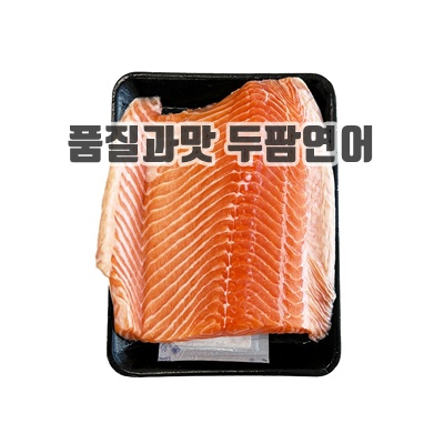 1.두팜 노르웨이 생연어 연어회 연어스테이크 연어소스_이미지(imge)입니다.