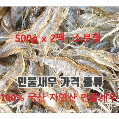 1.100% 국산 토종 자연산 민물새우 500g x 2개 소분할 매일 직접 조업하여 싱싱한 감칠맛을 느껴보세요_이미지(imge)입니다.