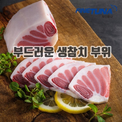 2.파인튜나 신선참치회 참다랑어 부위별 골라담기 참다랑어 배꼽살 200g_이미지(imge)입니다.