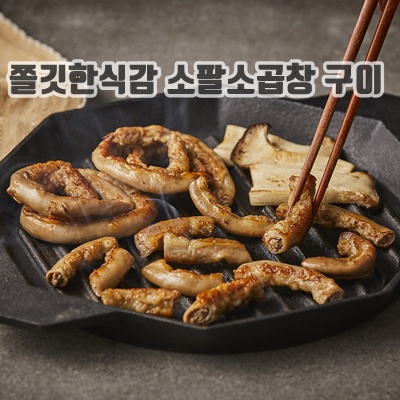1.소팔 한우곱창260g  초벌구이 소스증정 소곱창구이 구이용소곱창 곱켓팅 곱겟팅_이미지(imge)입니다.