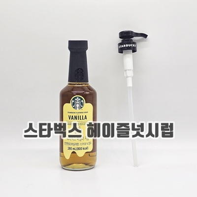 1.[무료배송] 스타벅스 바닐라 시럽 280ml + 전용 펌프 세트 [무료배송]_이미지(imge)입니다.