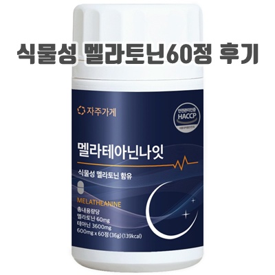 1.식물성 멜라토닌 1일 2mg 함유 멜라 테아닌 나잇 식약청인증 HACCP 자주가게_이미지(imge)입니다.
