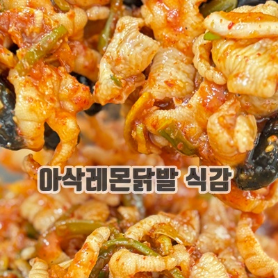 1.아삭닭발 레몬무뼈닭발 레몬닭발 무뼈닭발_이미지(imge)입니다.