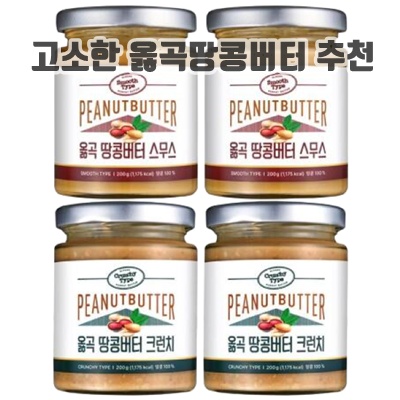 1.[옳곡] [직] 땅콩버터 총 4병(크런치 200g x 2병+스무스 200g x 2병)_이미지(imge)입니다.