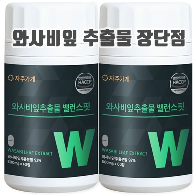 1.와사비잎 추출물 식약청 인증 HACCP 자주가게_이미지(imge)입니다.