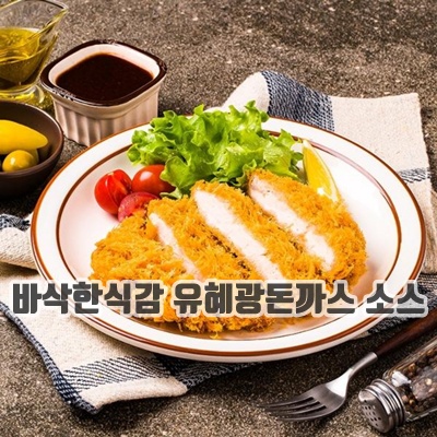 1.유혜광 수제 통등심돈까스 10_이미지(imge)입니다.