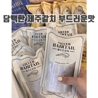 1.진짜제주 맛남의광장 성산포 제주갈치 손질갈치, 왕특대(600g~690g), 3개_이미지(imge)입니다.