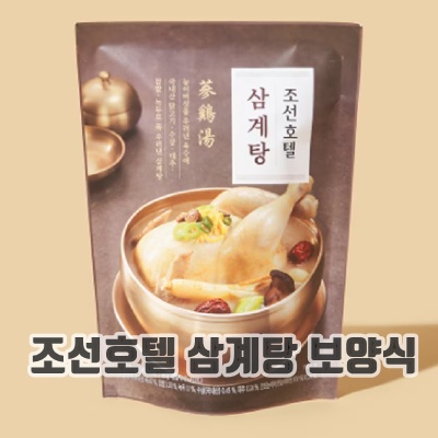 1.[홈쇼핑] [빠른배송] 조선호텔 삼계탕_이미지(imge)입니다.