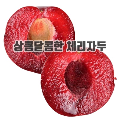 1.시즌한정 붉은속살 고당도 쫀득과육 체리자두, 1박스, 3kg_이미지(imge)입니다.