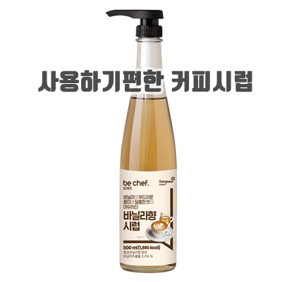 1.동원홈푸드 비셰프 바닐라향시럽_이미지(imge)입니다.