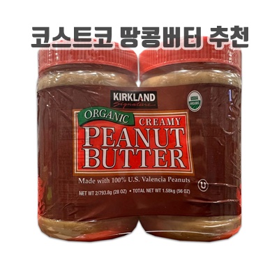 1.커클랜드 유기농 땅콩버터 코스트코_이미지(imge)입니다.
