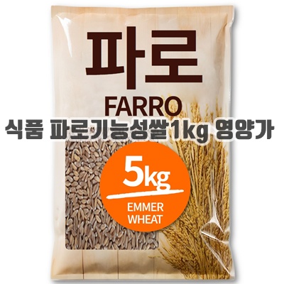 2.The큰나무 파로(엠머밀) 파로쌀 파로곡물, 1개, 5kg_이미지(imge)입니다.