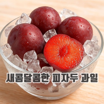 1.[과즙폭발] 김천 대석 후무사 피자두, 1박스, 특대과 2kg (40g 이상)_이미지(imge)입니다.
