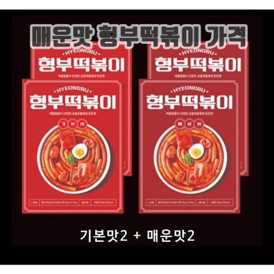 1.형부 떡볶이 밀키트 기본맛+ 매운맛_이미지(imge)입니다.