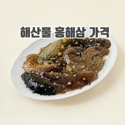 1.남해안 산지직송 자연산 생물 해삼 (냉장)_이미지(imge)입니다.