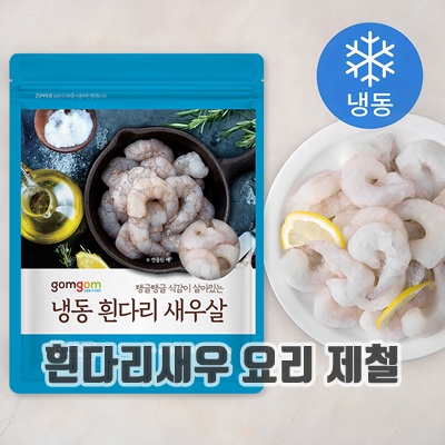 2.곰곰 냉동 흰다리 새우살_이미지(imge)입니다.